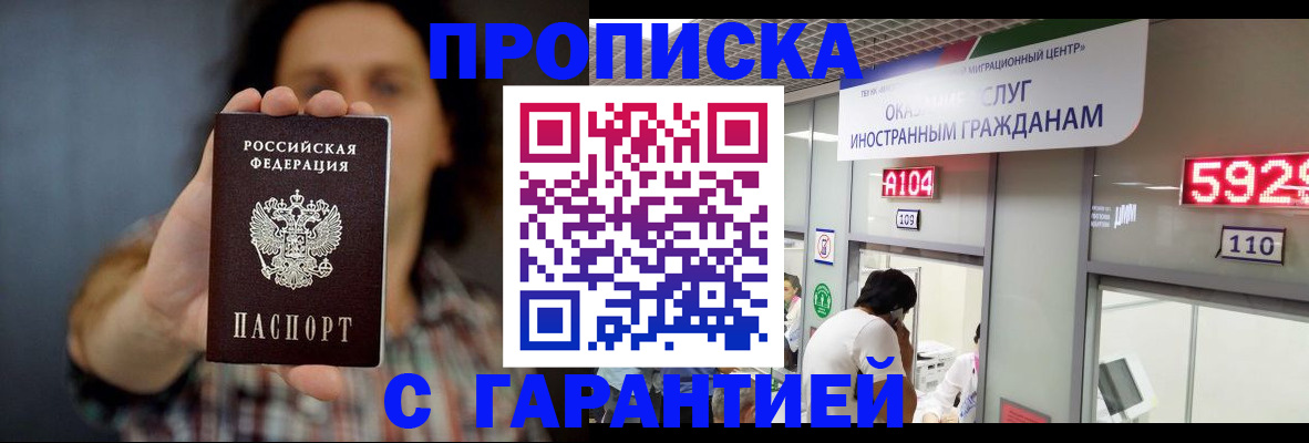прописка законно в Новошахтинске