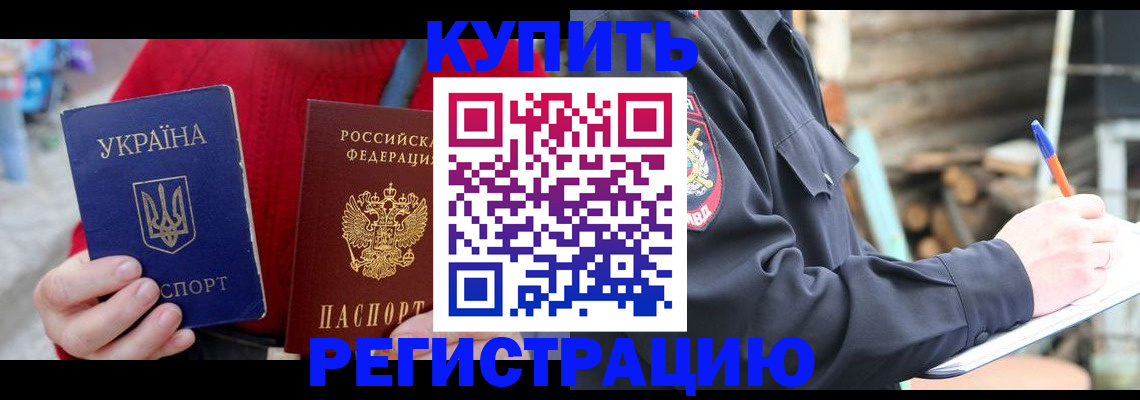 прописка в Новошахтинске