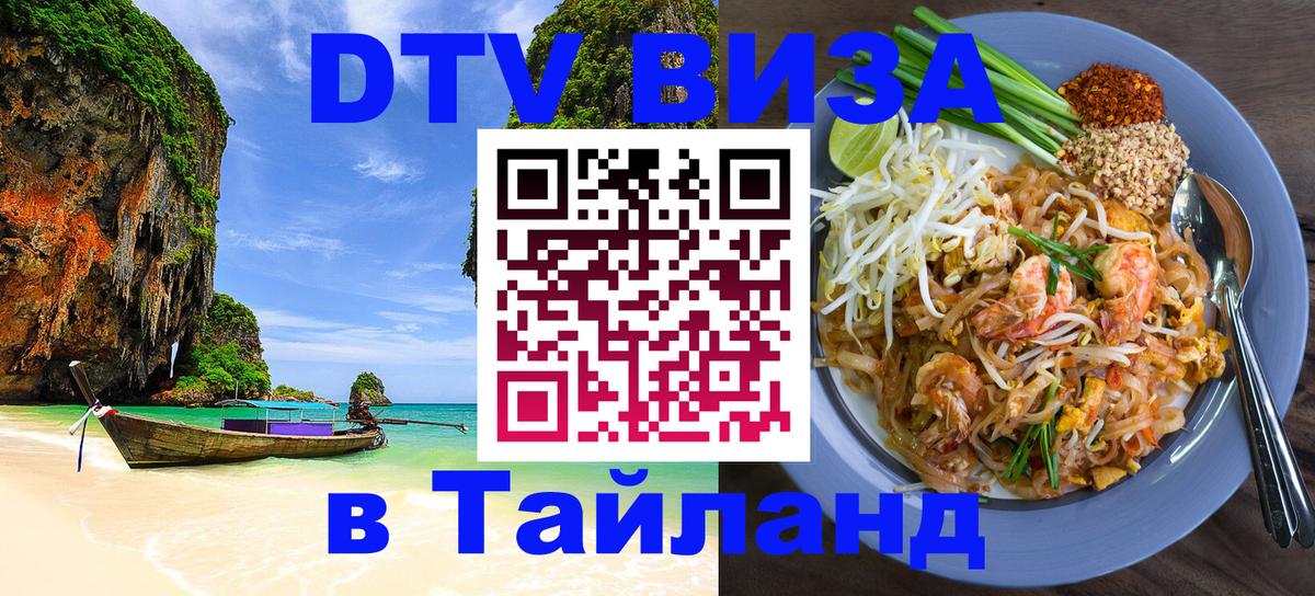 Destination Thailand Visa (DTV виза) 
