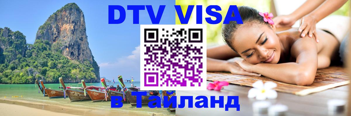 DTV Visa Thailand — прайс и условия, виза без дополнительных документов - 19.11.2025 